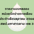   รายงานงบทดลองหน่วยเบิกจ่ายรา [&hellip;]