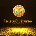 อันดับที่ 1 โรงเรียนบ้านสังข์ท [&hellip;]