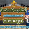 อันดับที่ 3 โรงเรียนบ้านคุยโพธ [&hellip;]