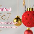 สวัสดีปีใหม่ 2567 SARAKHAM 3 O [&hellip;]