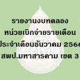   รายงานงบทดลองหน่วยเบิกจ่ายรา [&hellip;]