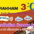    คลิปสั้น “SARAKHAM 3 OK เด็ [&hellip;]
