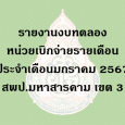   รายงานงบทดลองหน่วยเบิกจ่ายรา [&hellip;]