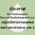 ประกาศ ฯ เรื่อง รับสมัครคัดเลื [&hellip;]
