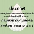 ใบสมัครคัดเลือกบุคคลเพื่อบรรจุ [&hellip;]