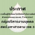   ประกาศฯ เรื่อง รายชื่อผู้มีส [&hellip;]