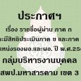   ประกาศฯเรื่องรายชื่อผู้ผ่านก [&hellip;]