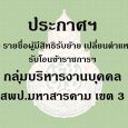   ประกาศฯ เรื่อง รายชื่อผู้มีส [&hellip;]