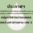   ประกาศ ฯ เรื่อง รายชื่อผู้มี [&hellip;]