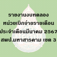   รายงานงบทดลองหน่วยเบิกจ่ายรา [&hellip;]