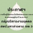   ประกาศฯ เรื่อง รายชื่อผู้มีส [&hellip;]