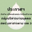   ประกาศฯ เรื่องรายชื่อผู้ได้ร [&hellip;]