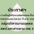   ประกาศฯ รายชื่อผู้ได้รับการค [&hellip;]