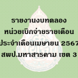   รายงานงบทดลองหน่วยเบิกจ่ายรา [&hellip;]