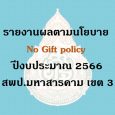 รายงานผลตามนโยบาย No Gift poli [&hellip;]