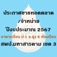   ประกาศจำหน่ายอาคารเรียน ป.1  [&hellip;]