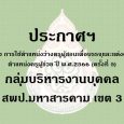  ประกาศฯ เรื่อง การใช้ตำแหน่ง [&hellip;]