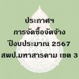   ประกาศประกวดราคาซื้อโครงการจ [&hellip;]