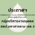   ประกาศฯเรื่องรายชื่อผู้ผ่านภ [&hellip;]
