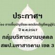   ประกาศฯ เรื่อง การขึ้นบัญชีแ [&hellip;]