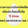รายงานการรับทรัพย์สินหรือประโย [&hellip;]