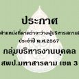 ประกาศฯ เรื่อง ตำแหน่งที่คาดว่ [&hellip;]
