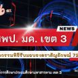 วันที่ 12 มิถุนายน 2567 นายสกุ [&hellip;]