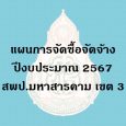   เผยแพร่การจัดซื้อจัดจ้าง ประ [&hellip;]