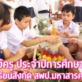 พิธีไหว้ครู ประจำปีการศึกษา 25 [&hellip;]