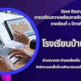 สพป.มหาสารคาม เขต 3 นิเทศเปิดเ [&hellip;]