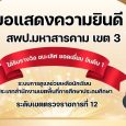 ขอแสดงความยินดี สพป.มหาสารคาม  [&hellip;]