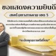 ขอแสดงความยินดี สพป.มหาสารคาม  [&hellip;]