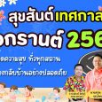 ✨𝐇𝐚𝐩𝐩𝐲 𝐒𝐨𝐧𝐠𝐤𝐚𝐫𝐧 “สุขสันต์เทศกา [&hellip;]