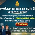 ✨🏆สพป.มหาสารคาม เขต 3 🎖️🥇ขอแสด [&hellip;]