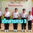 คลิปสั้น“SARAKHAM 3 OK เด็กสาร [&hellip;]