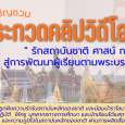 📣 มาแล้วค่ะ ปฏิทินและหัวเรื่อง [&hellip;]