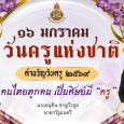 👩🏻‍🏫 ๑๖ มกราคม วันครูแห่งชาติ❤ [&hellip;]