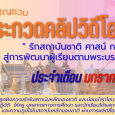 เชิญชวนส่งประกวดคลิปวิดีโอสั้น [&hellip;]