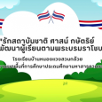 คลิปสั้น”รักสถาบันชาติ ศ [&hellip;]