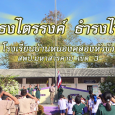คลิปสั้น “รักสถาบันชาติ  [&hellip;]