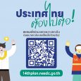 📌ประเทศไทยต้องไปต่อ….อนาคตที่ค [&hellip;]